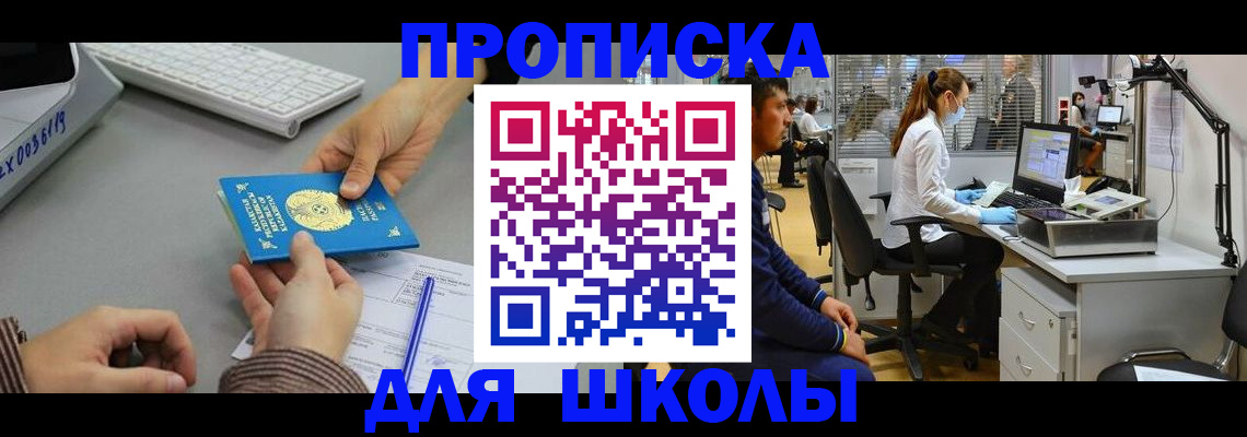 временная регистрация для школы в Новокуйбышевске
